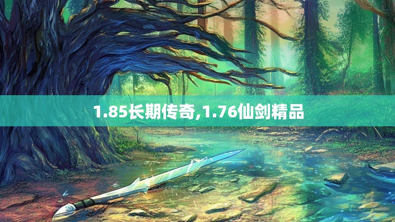 1.85长期传奇,1.76仙剑精品