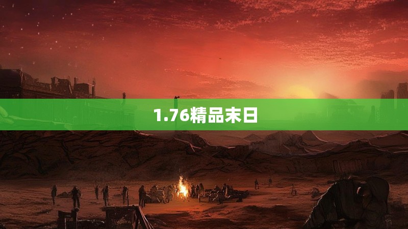 1.76精品末日