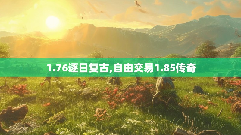 1.76逐日复古,自由交易1.85传奇