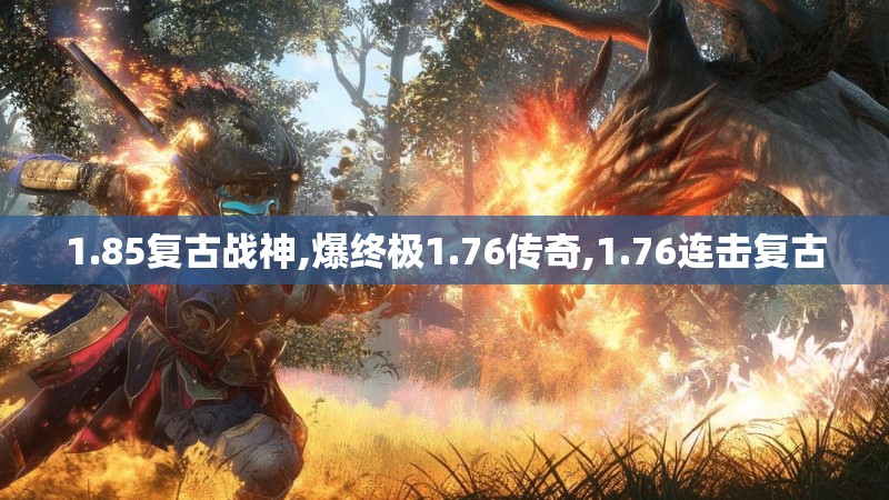 1.85复古战神,爆终极1.76传奇,1.76连击复古