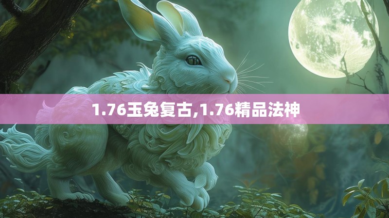 1.76玉兔复古,1.76精品法神