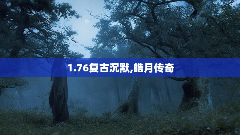 1.76复古沉默,皓月传奇