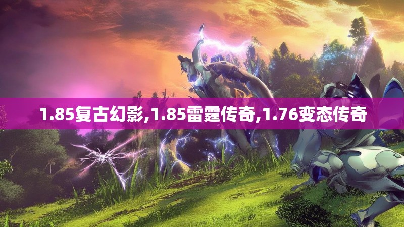 1.85复古幻影,1.85雷霆传奇,1.76变态传奇