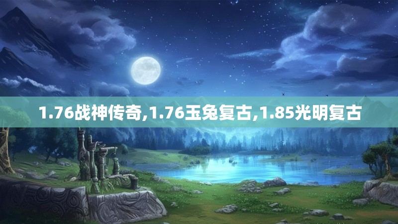 1.76战神传奇,1.76玉兔复古,1.85光明复古