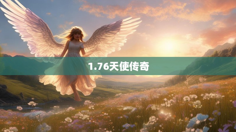 1.76天使传奇