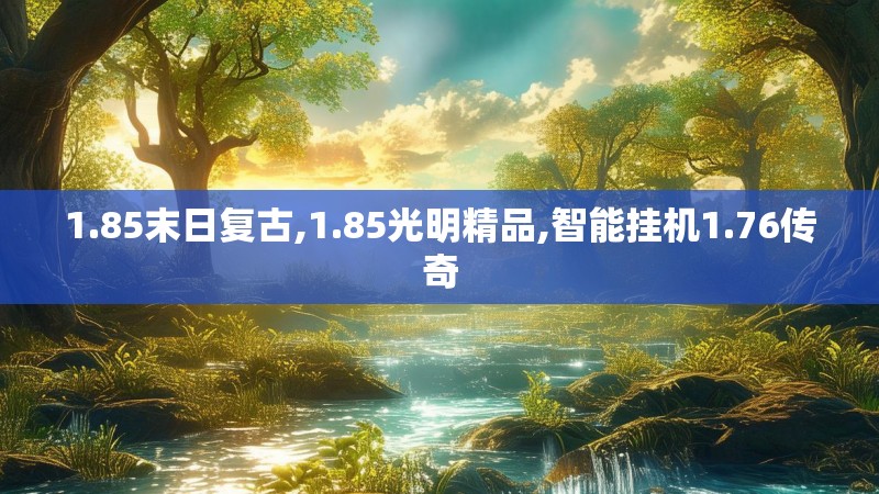 1.85末日复古,1.85光明精品,智能挂机1.76传奇