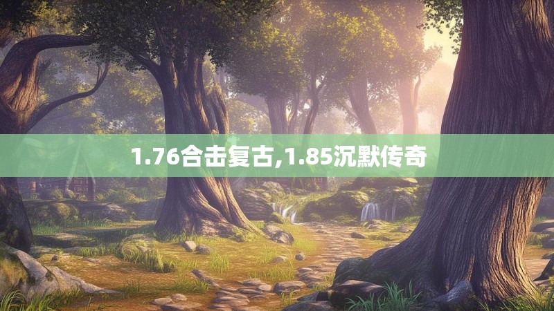 1.76合击复古,1.85沉默传奇