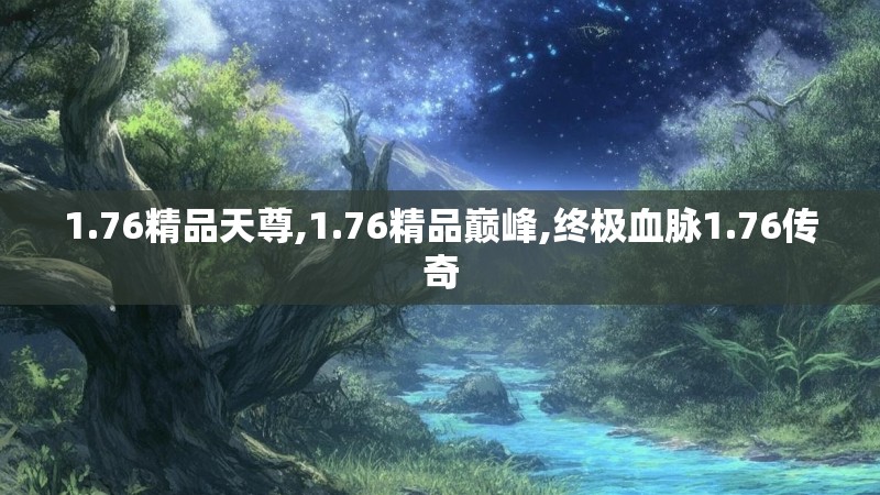 1.76精品天尊,1.76精品巅峰,终极血脉1.76传奇