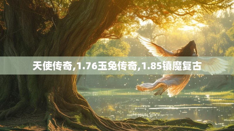 天使传奇,1.76玉兔传奇,1.85镇魔复古