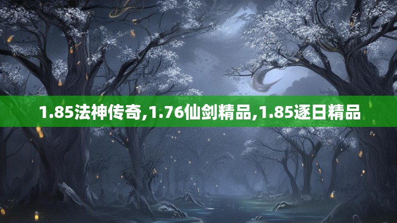 1.85法神传奇,1.76仙剑精品,1.85逐日精品