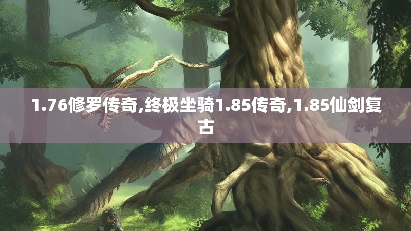 1.76修罗传奇,终极坐骑1.85传奇,1.85仙剑复古