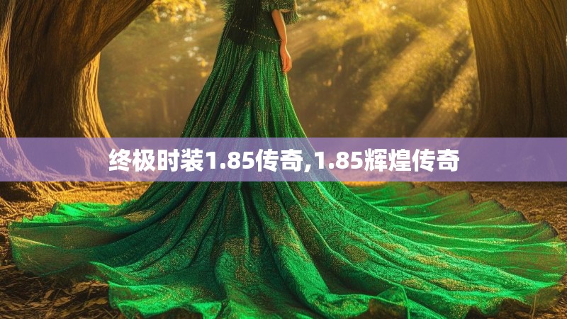 终极时装1.85传奇,1.85辉煌传奇