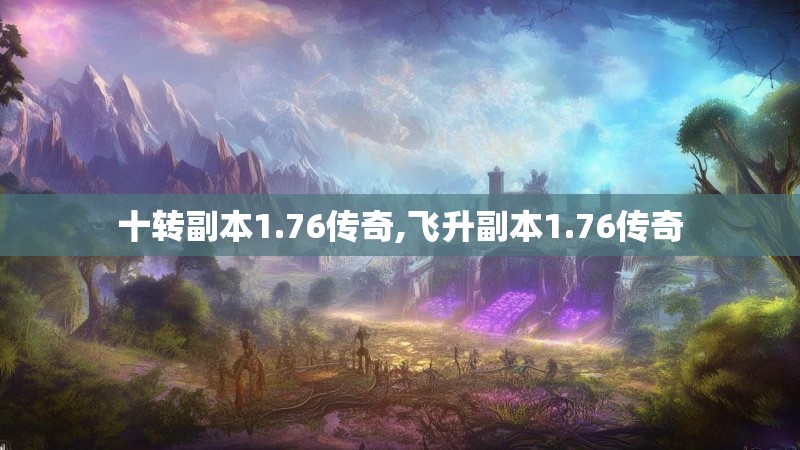 十转副本1.76传奇,飞升副本1.76传奇