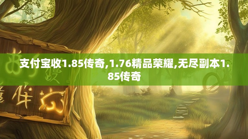 支付宝收1.85传奇,1.76精品荣耀,无尽副本1.85传奇