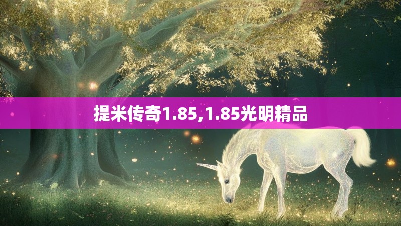 提米传奇1.85,1.85光明精品