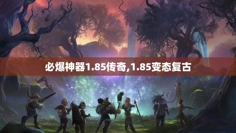 必爆神器1.85传奇,1.85变态复古