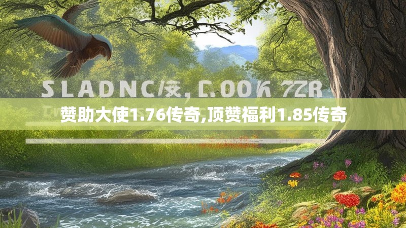 赞助大使1.76传奇,顶赞福利1.85传奇