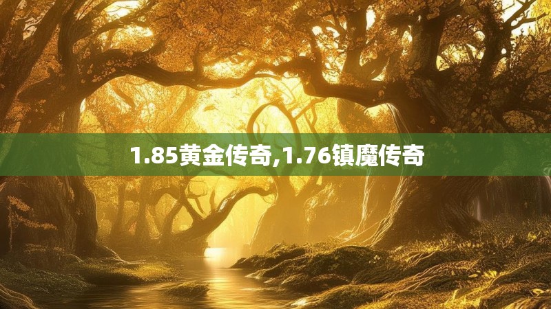 1.85黄金传奇,1.76镇魔传奇