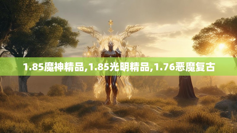 1.85魔神精品,1.85光明精品,1.76恶魔复古