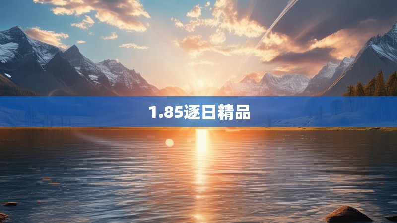 1.85逐日精品