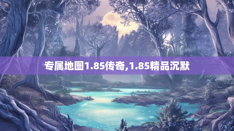专属地图1.85传奇,1.85精品沉默