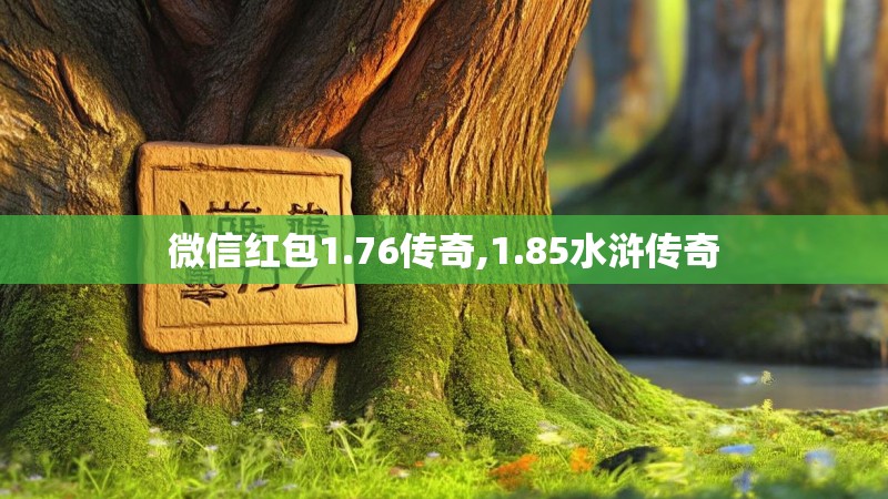 微信红包1.76传奇,1.85水浒传奇
