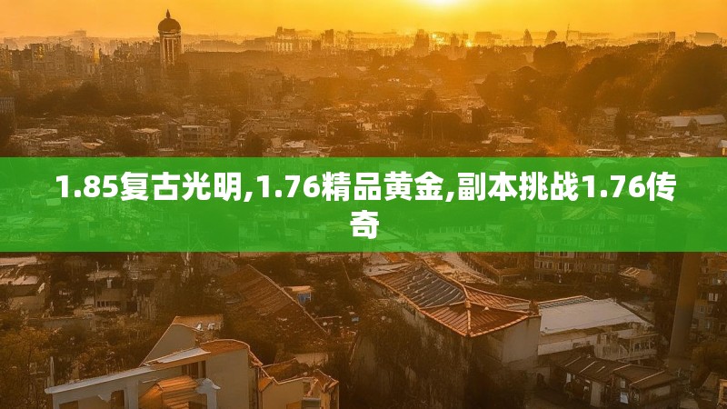 1.85复古光明,1.76精品黄金,副本挑战1.76传奇
