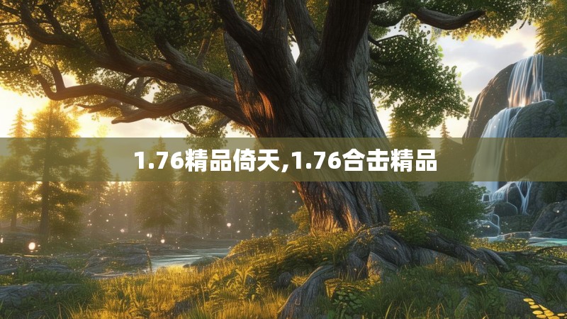 1.76精品倚天,1.76合击精品