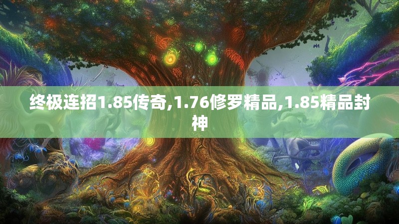 终极连招1.85传奇,1.76修罗精品,1.85精品封神