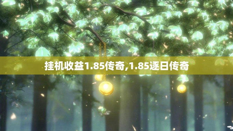 挂机收益1.85传奇,1.85逐日传奇