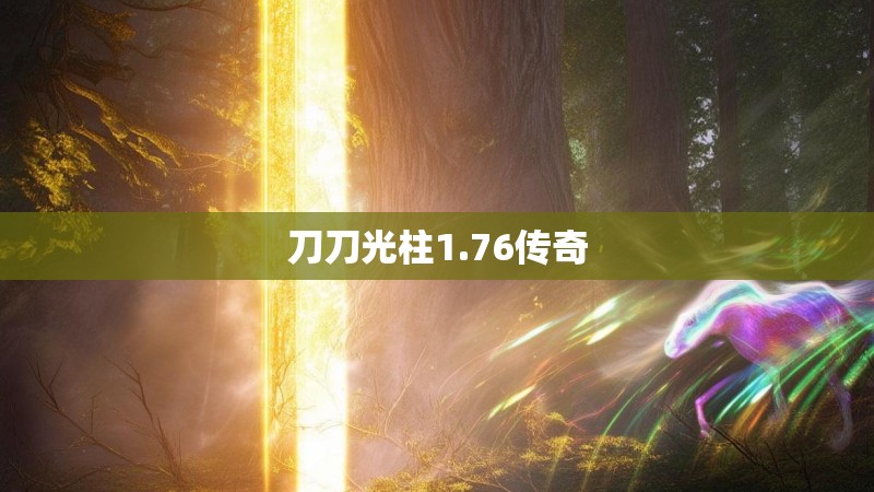 刀刀光柱1.76传奇