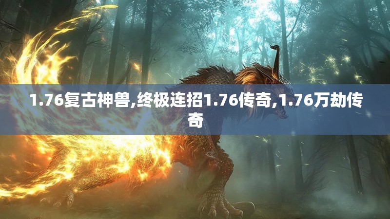 1.76复古神兽,终极连招1.76传奇,1.76万劫传奇