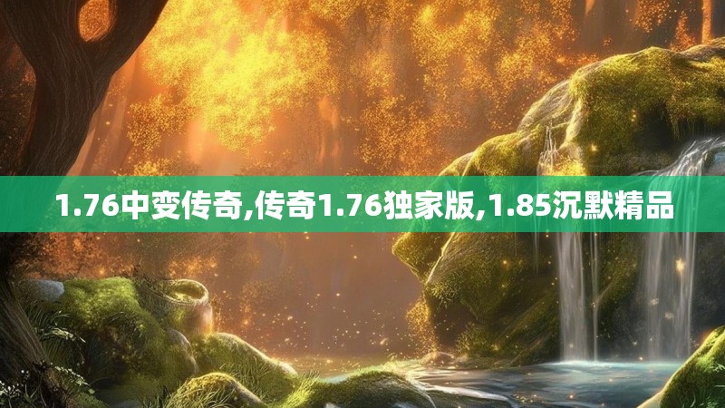 1.76中变传奇,传奇1.76独家版,1.85沉默精品