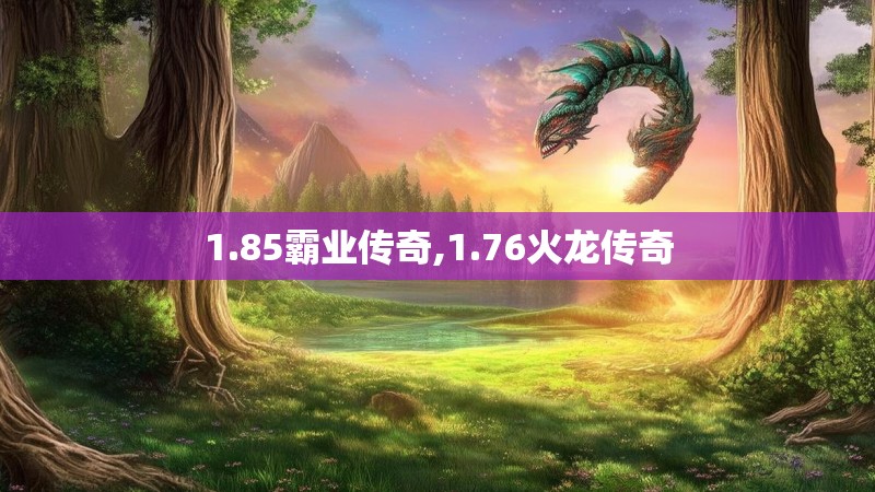 1.85霸业传奇,1.76火龙传奇
