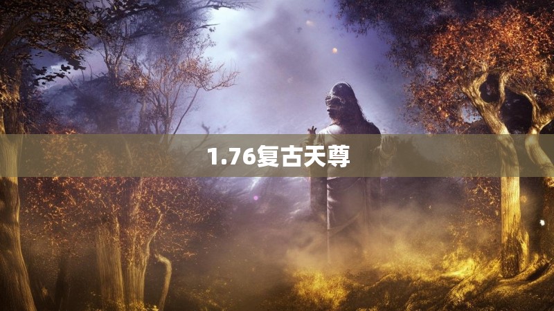 1.76复古天尊