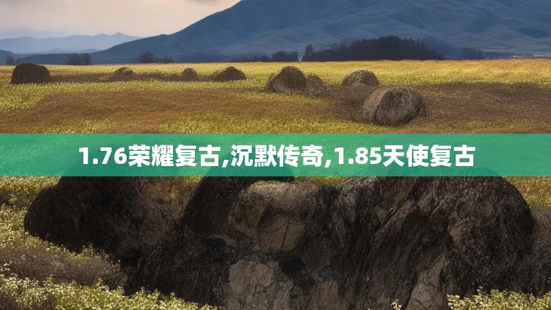 1.76荣耀复古,沉默传奇,1.85天使复古