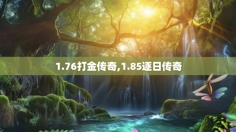 1.76打金传奇,1.85逐日传奇