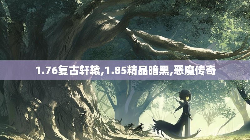 1.76复古轩辕,1.85精品暗黑,恶魔传奇