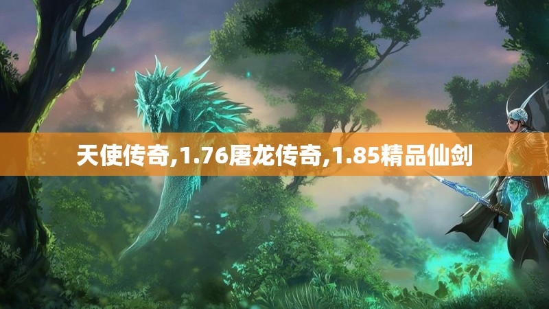 天使传奇,1.76屠龙传奇,1.85精品仙剑