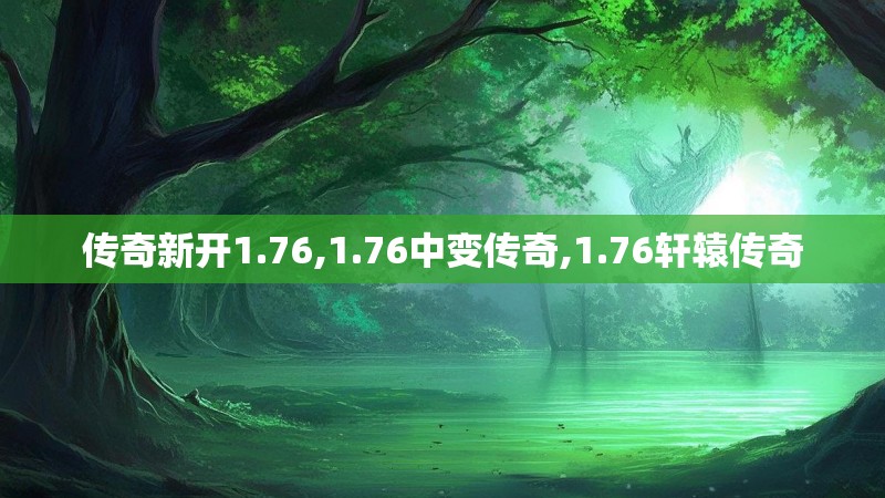 传奇新开1.76,1.76中变传奇,1.76轩辕传奇