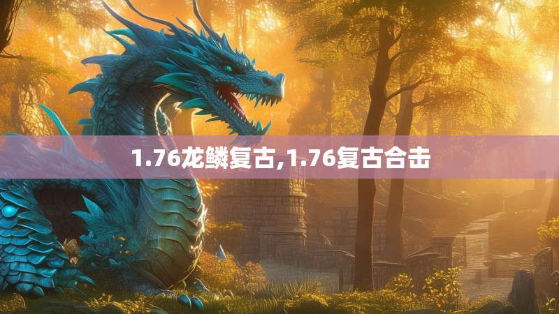 1.76龙鳞复古,1.76复古合击