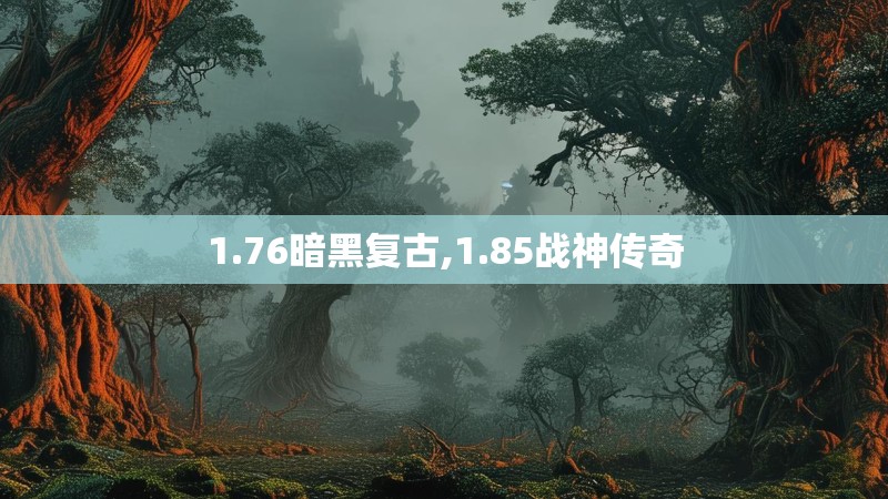 1.76暗黑复古,1.85战神传奇