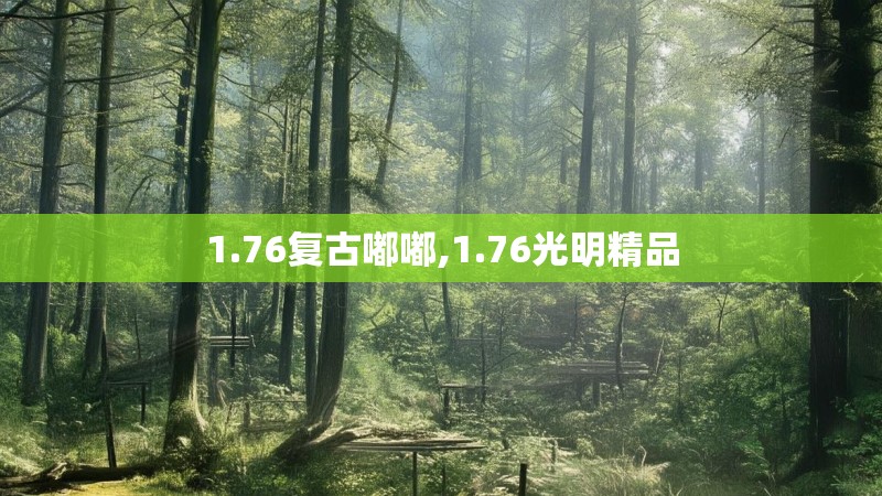 1.76复古嘟嘟,1.76光明精品