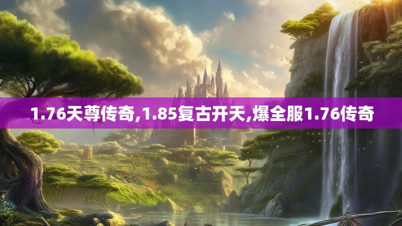 1.76天尊传奇,1.85复古开天,爆全服1.76传奇