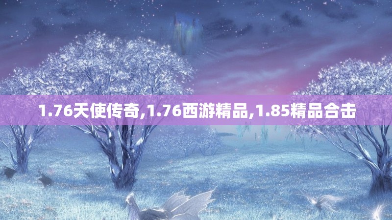 1.76天使传奇,1.76西游精品,1.85精品合击