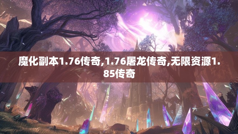 魔化副本1.76传奇,1.76屠龙传奇,无限资源1.85传奇