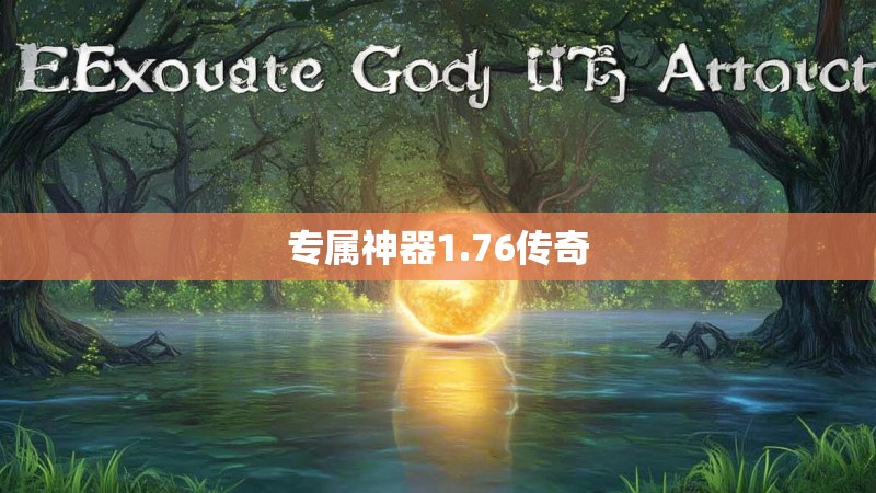 专属神器1.76传奇