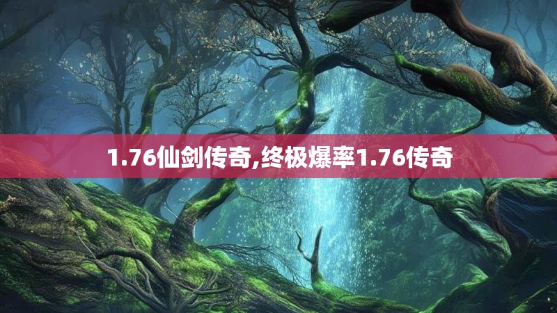 1.76仙剑传奇,终极爆率1.76传奇