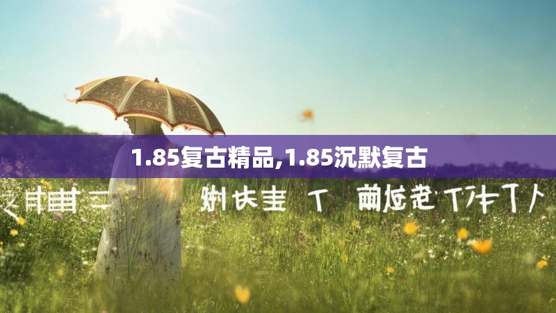 1.85复古精品,1.85沉默复古