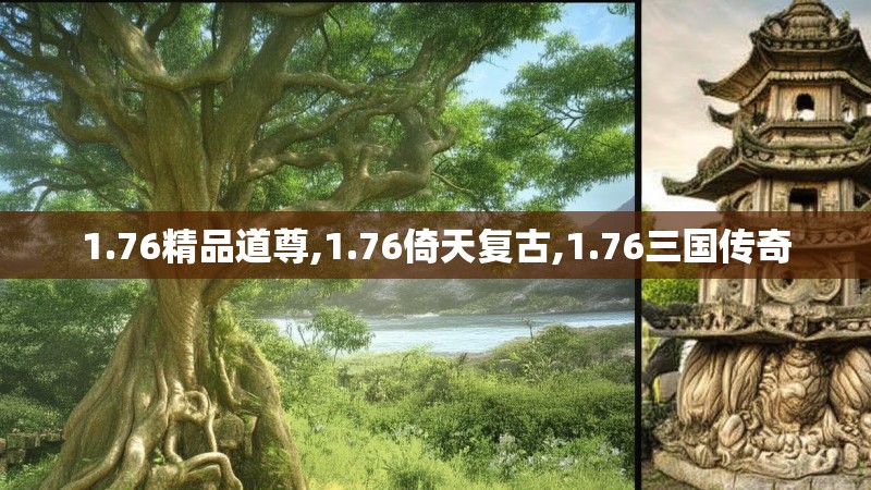 1.76精品道尊,1.76倚天复古,1.76三国传奇